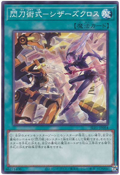 【状態B】閃刀術式シザーズクロス【SR】〈SLF1-JP054〉