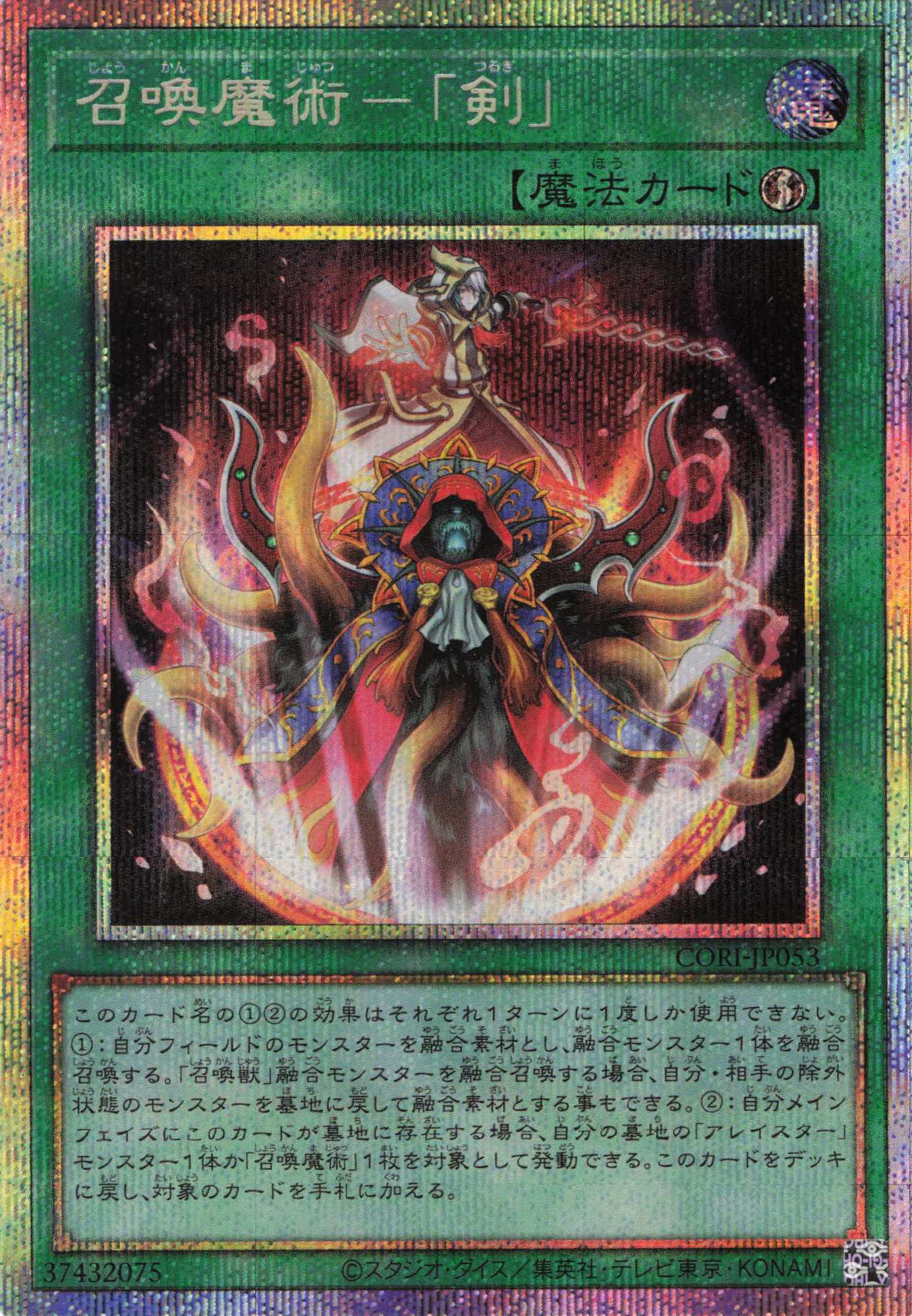 【状態A-】召喚魔術剣【PSE】〈CORI-JP053〉
