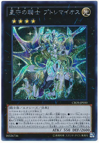 【状態B】星守の騎士プトレマイオス【SE】〈CROS-JP050〉