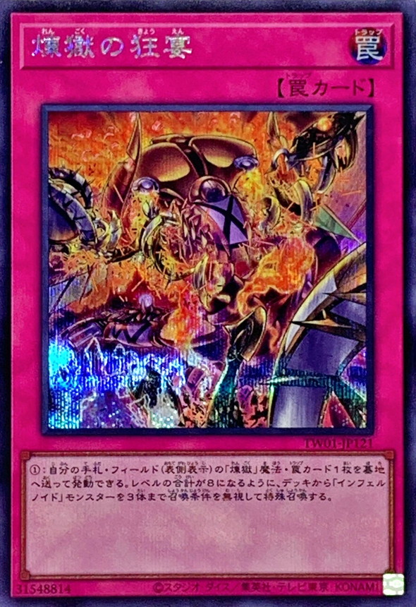 【状態B】煉獄の狂宴【SE】〈TW01-JP121〉