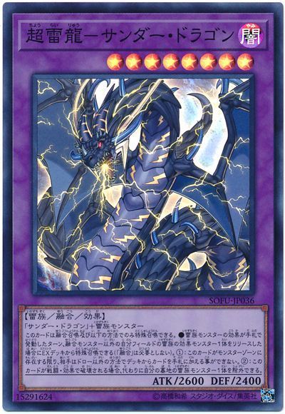 【状態B】超雷龍サンダードラゴン【SR】〈SOFU-JP036〉