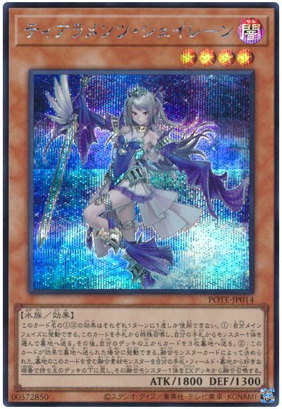 【状態A-】ティアラメンツシェイレーン【SE】〈POTE-JP014〉
