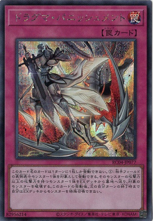 【状態B】ドラグマパニッシュメント【SE】〈RC04-JP077〉