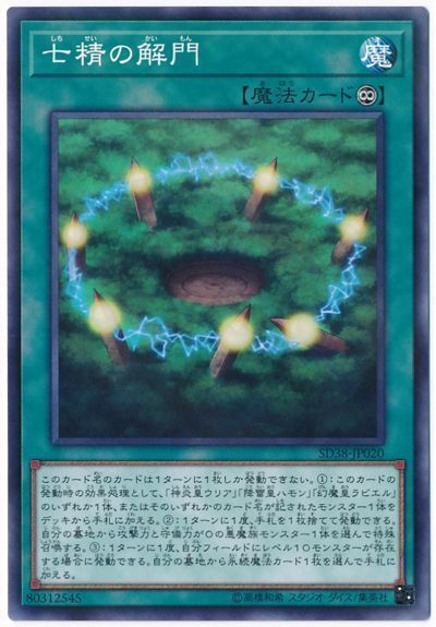 【状態B】七精の解門【N+P】〈SD38-JP020〉