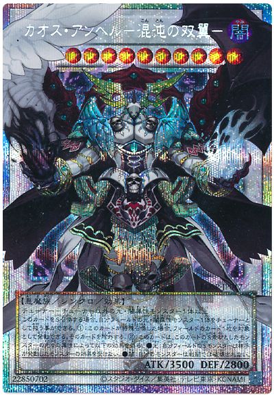 【状態A-】カオスアンヘル混沌の双翼【OPSE】〈LOSP-JP017