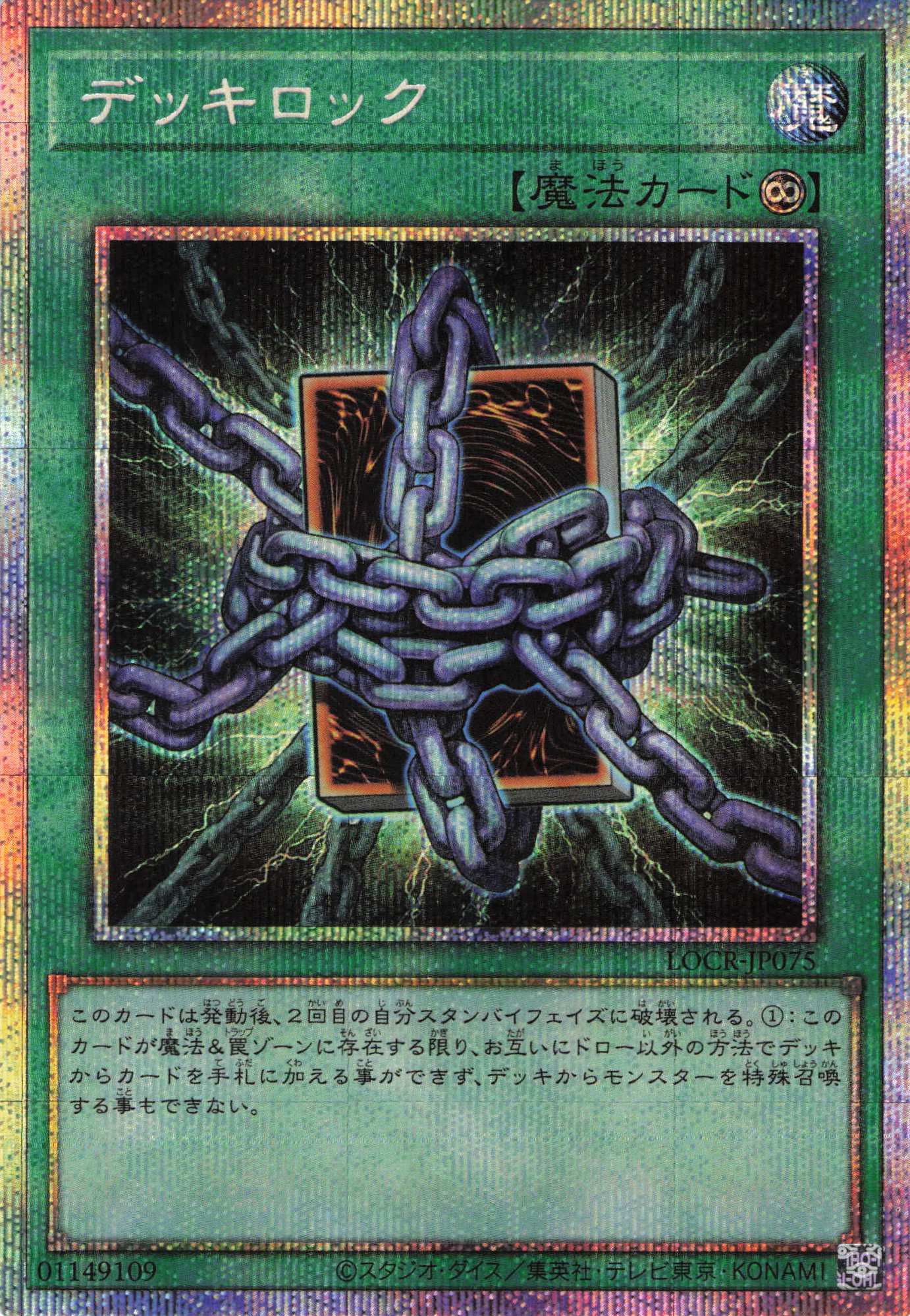 【SALE】【状態B】デッキロック【PSE】〈LOCR-JP075〉