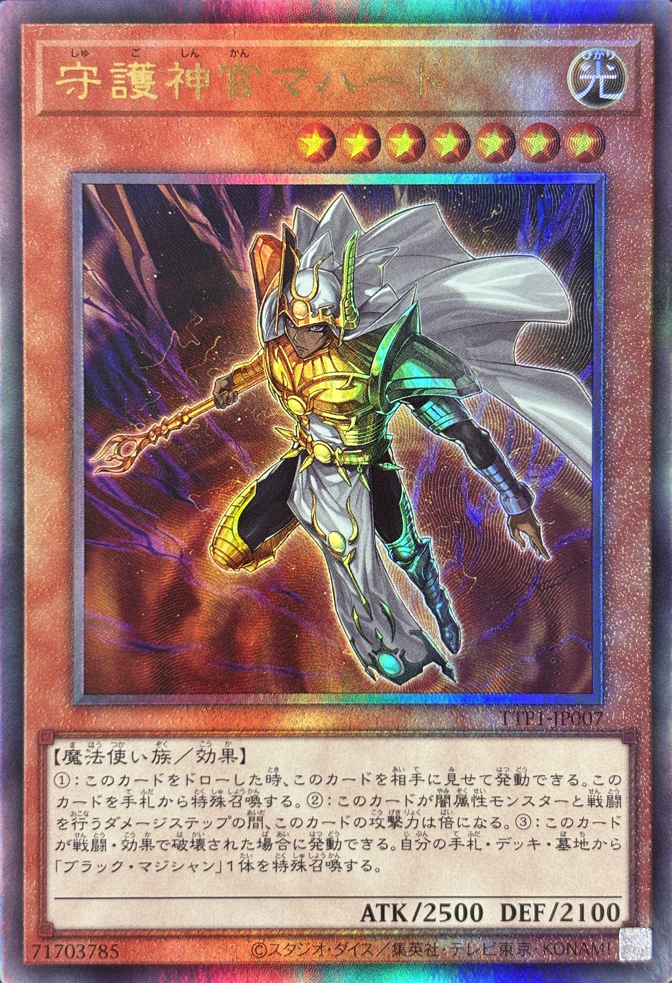 【SALE】【状態B】守護神官マハード【UL】〈TTP1-JP007〉