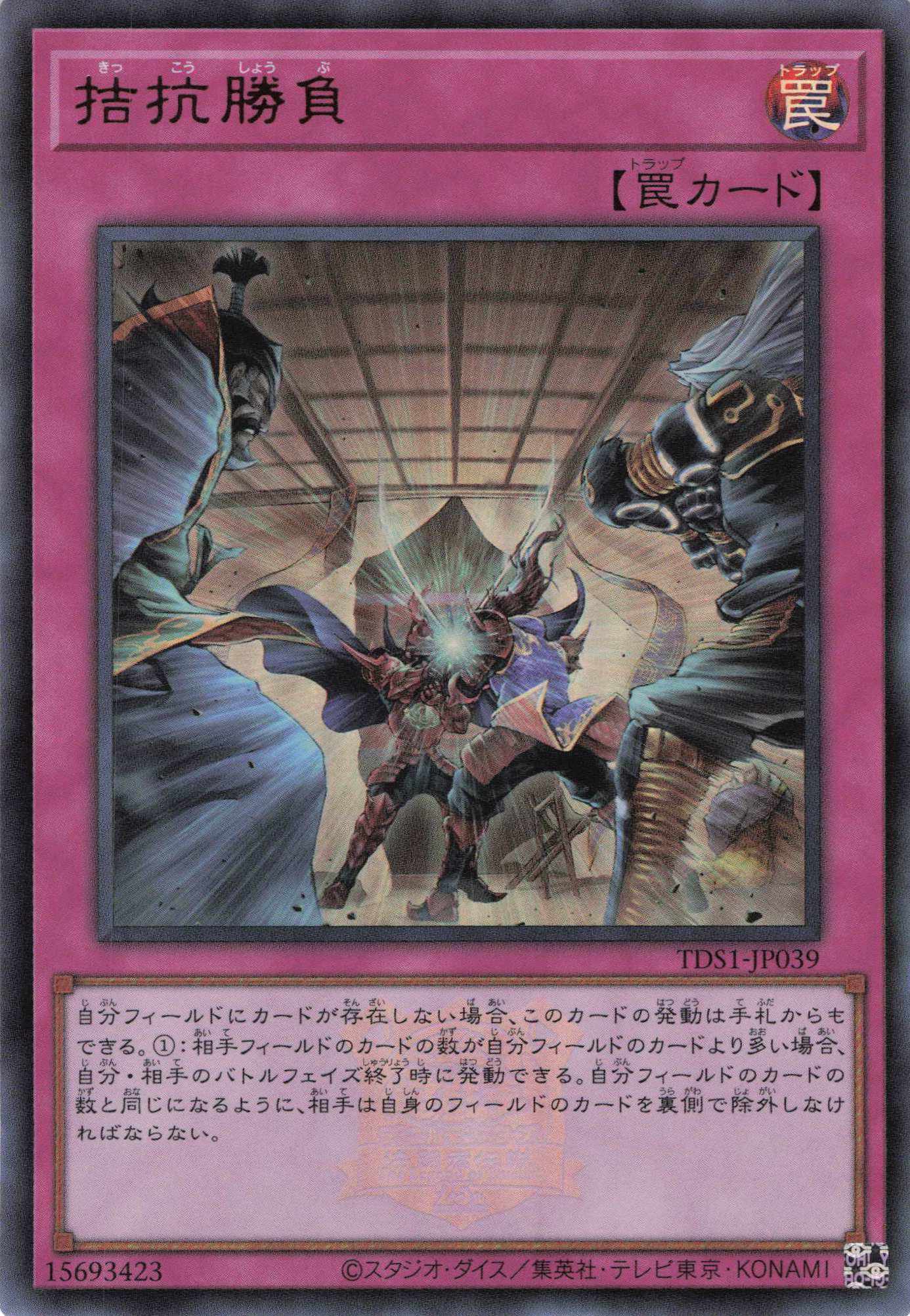【SALE】【状態B】抗勝負(ロゴ)【UR】〈TDS1-JP039〉