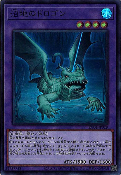 【SALE】【状態B】沼地のドロゴン【SR】〈RC04-JP029〉