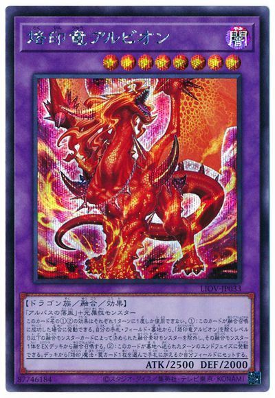 【状態C】烙印竜アルビオン【SE】〈LIOV-JP033〉