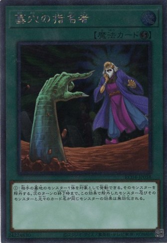 【SALE】【状態B】墓穴の指名者【EXSE】〈RC04-JP058〉