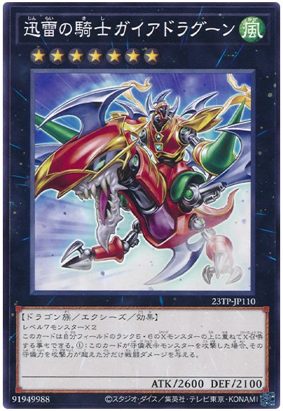 【状態C】迅雷の騎士ガイアドラグーン【N】〈23TP-JP110〉