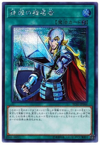 【SALE】【状態B】抹殺の指名者【SE】〈RC03-JP044〉