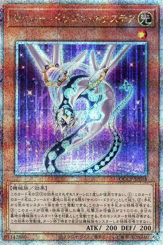 【状態B】サイバードラゴンネクステア【QCSE】〈QCCP-JP018〉