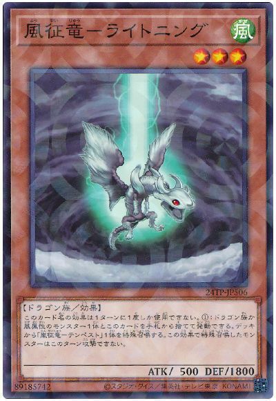 【状態B】風征竜ライトニング【N+P】〈24TP-JP506〉