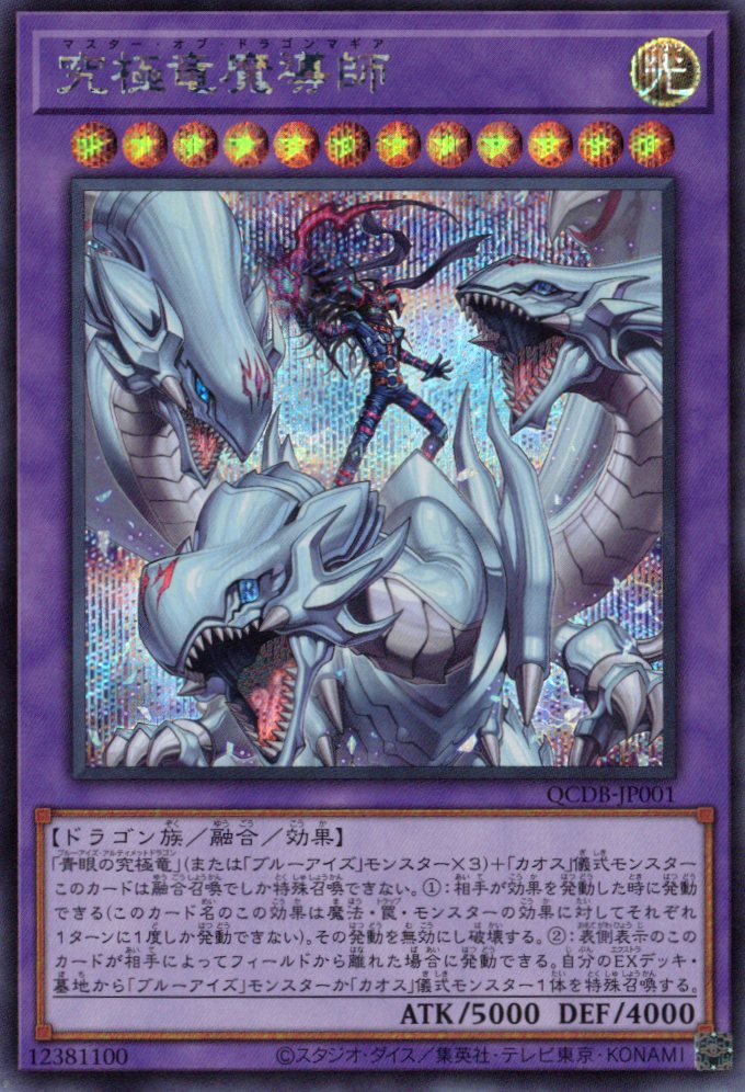 【状態B】究極竜魔導師【SE】〈QCDB-JP001〉