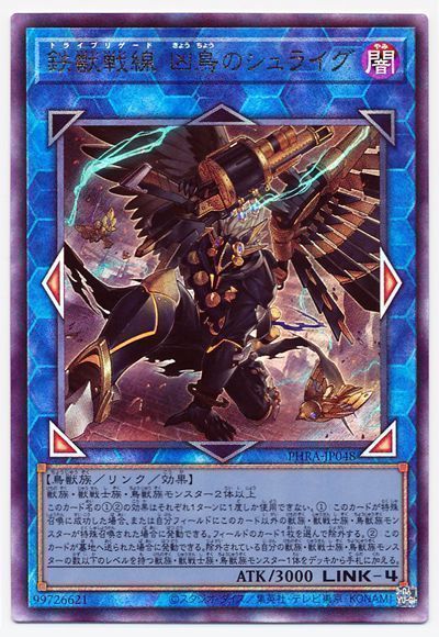 【状態B】鉄獣戦線凶鳥のシュライグ【UL】〈PHRA-JP048〉