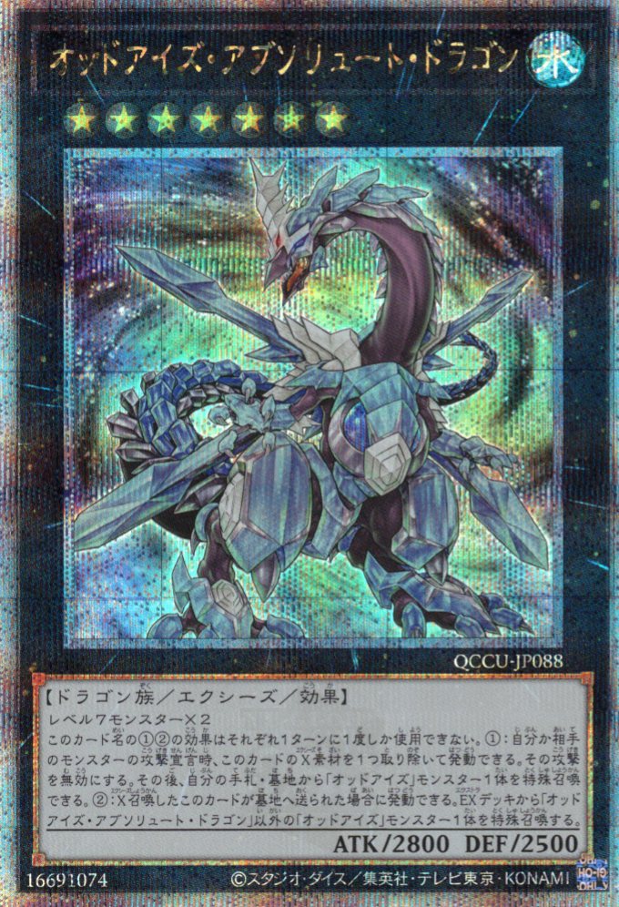【SALE】【状態B】オッドアイズアブソリュートドラゴン【QCSE】〈QCCU-JP088〉