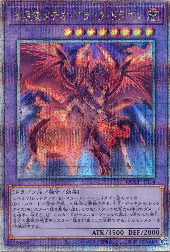 【SALE】【状態B】流星竜メテオブラックドラゴン【QCSE】〈QCCP-JP114〉