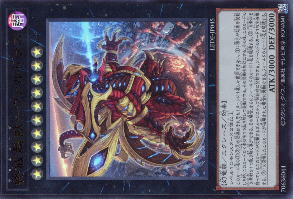 【SALE】【状態B】終戒超獸ヴァルドラス【UR】〈LEDE-JP045〉
