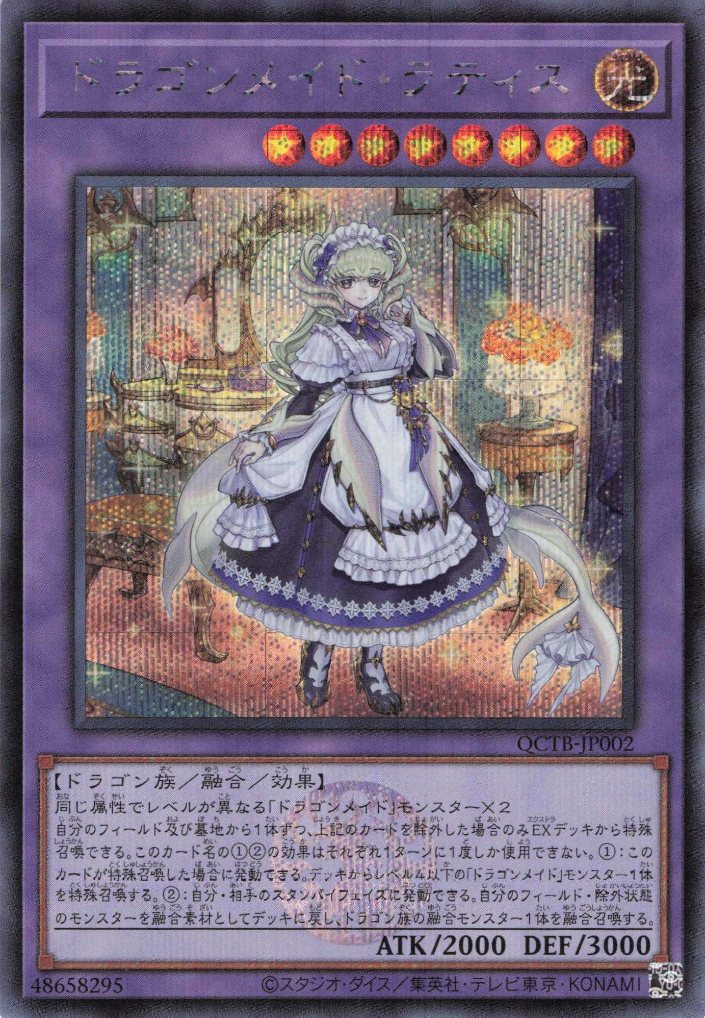 【状態B】ドラゴンメイドラティス【SE】〈QCTB-JP002〉