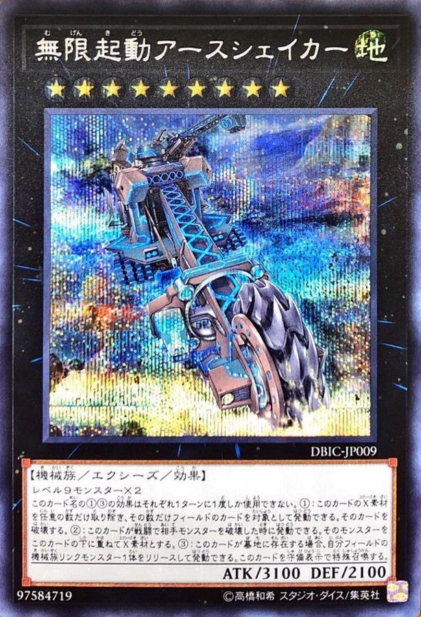 【状態B】無限起動アースシェイカー【SE】〈DBIC-JP009〉