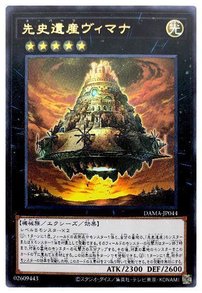 【状態B】先史遺産ヴィマナ【SE】〈DAMA-JP044〉