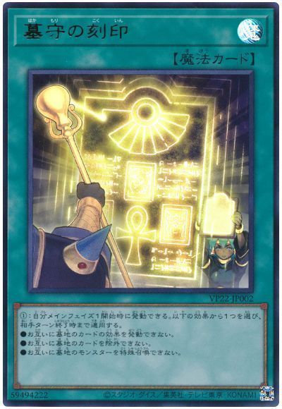 【状態B】墓守の刻印【UR】〈VP22-JP002〉