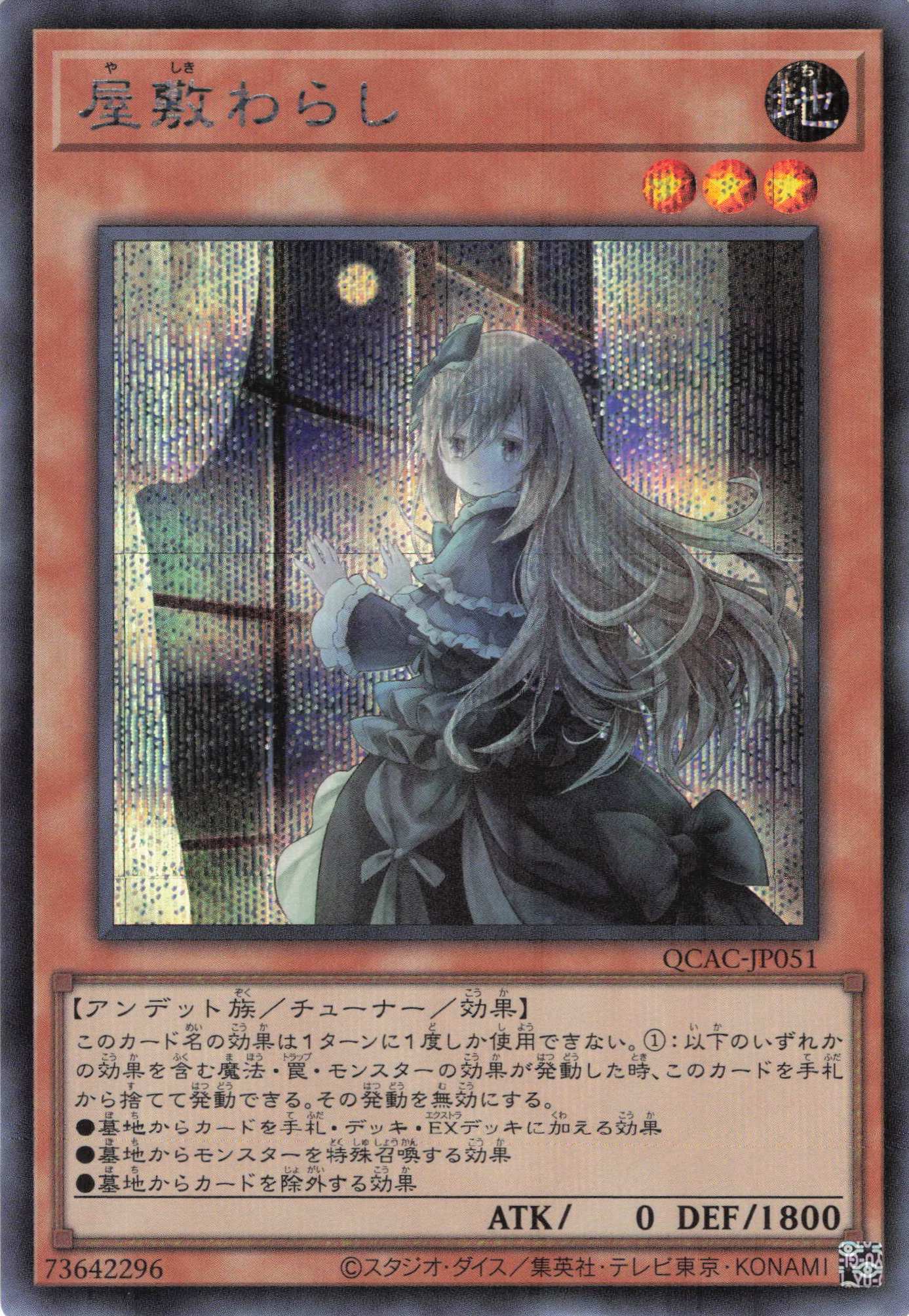 【状態B】(新)屋敷わらし【SE】〈QCAC-JP051〉