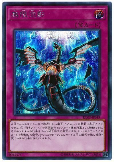 【状態B】無限泡影【SE】〈RC03-JP049〉