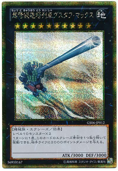 【状態B】超弩級砲塔列車グスタフマックス【GSE】〈GS06-JP012〉