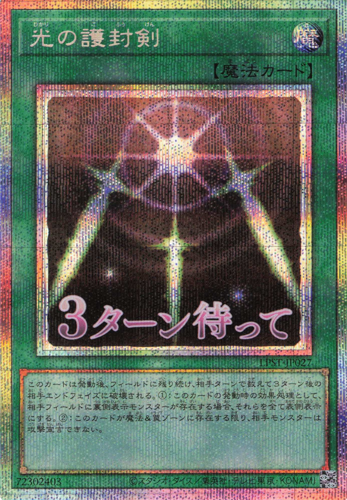 【状態B】光の護封剣【PSE】〈LPST-JP027〉