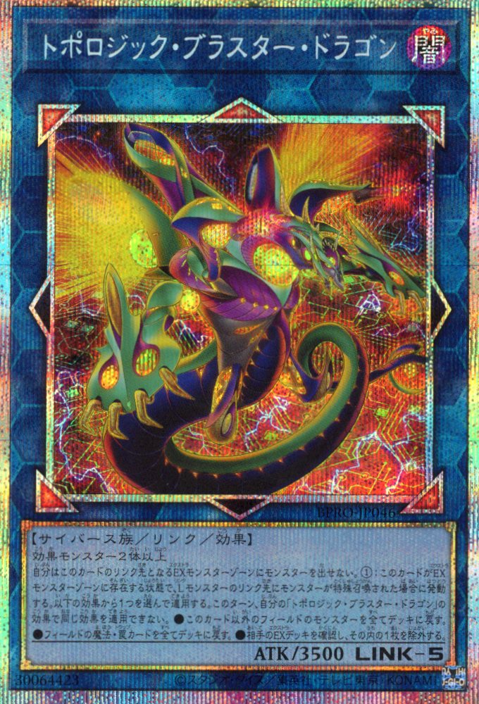 【状態B】トポロジックブラスタードラゴン【PSE】〈BPRO-JP046〉