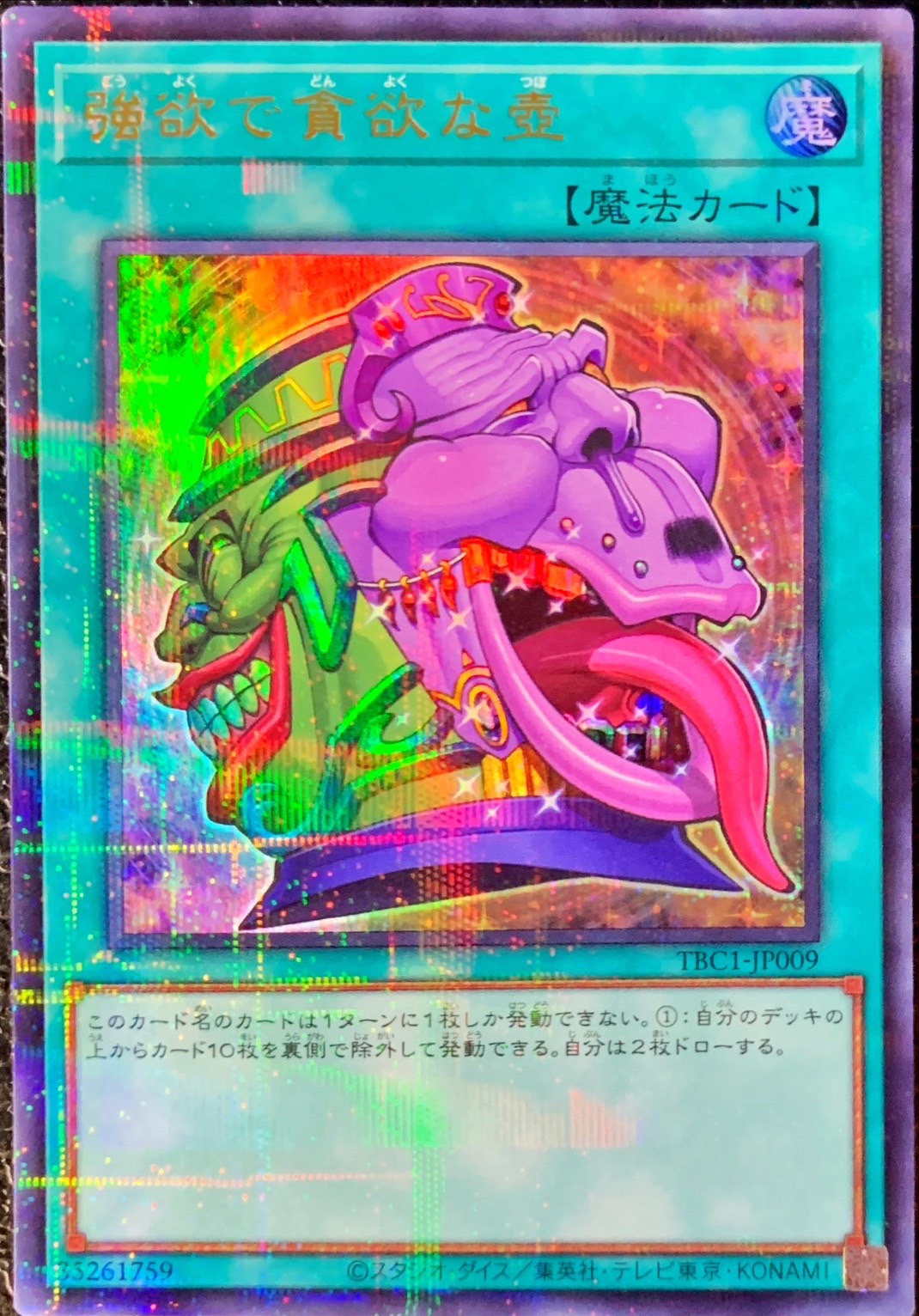 【状態B】強欲で貪欲な壺【UR+P】〈TBC1-JP009〉