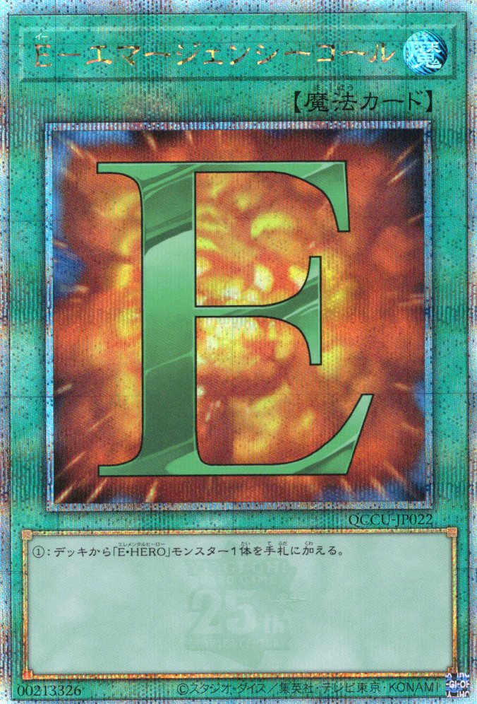 【状態B】Eエマージェンシーコール【QCSE】〈QCCU-JP022〉