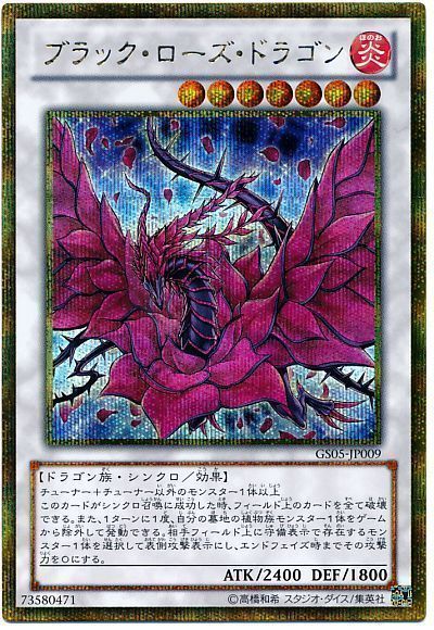 【状態C】ブラックローズドラゴン【GSE】〈GS05-JP009〉
