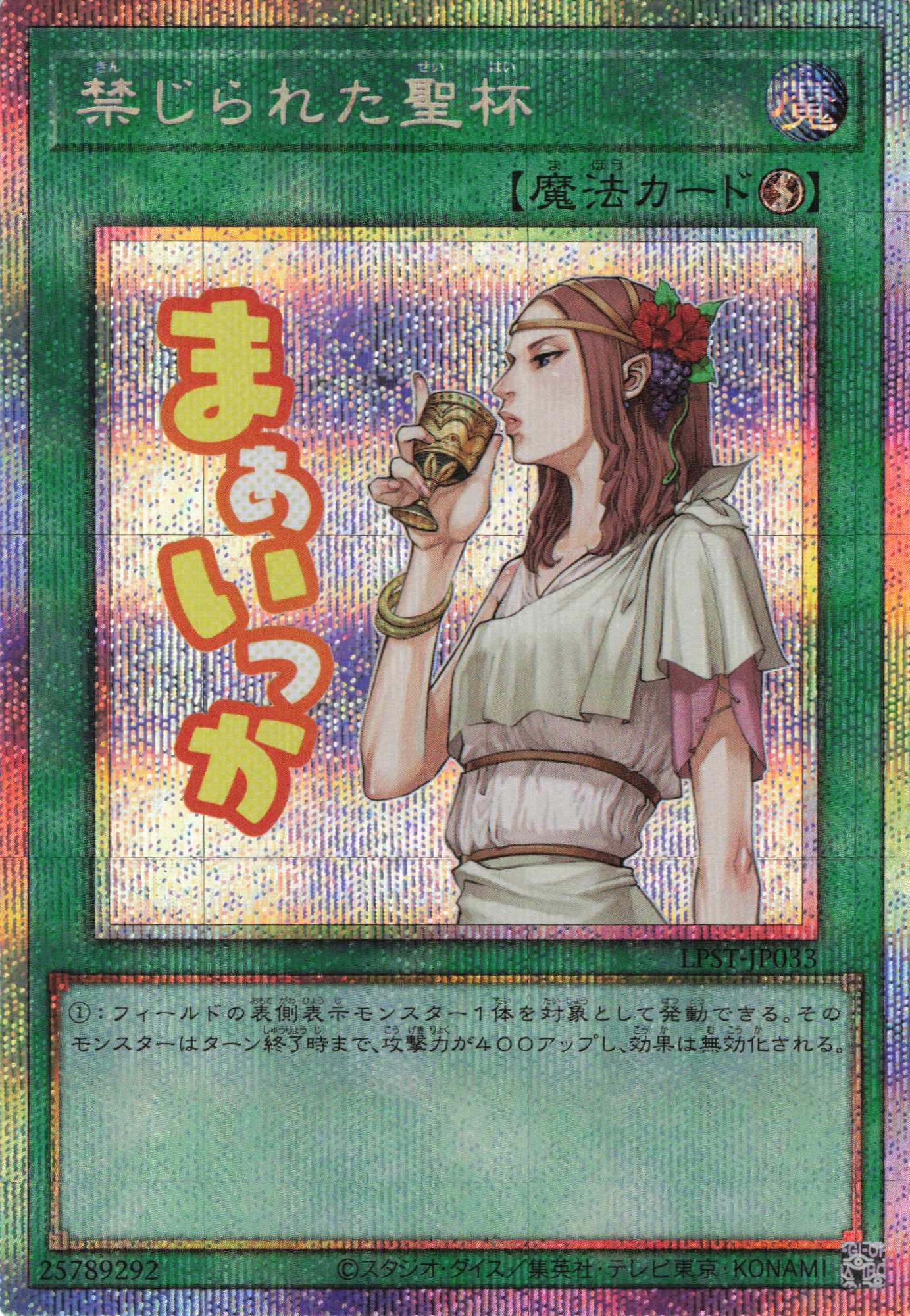 【状態B】禁じられた聖杯【PSE】〈LPST-JP033〉