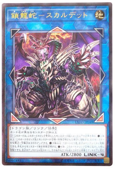 【状態C】鎖龍蛇スカルデット【UL】〈EXFO-JP048〉