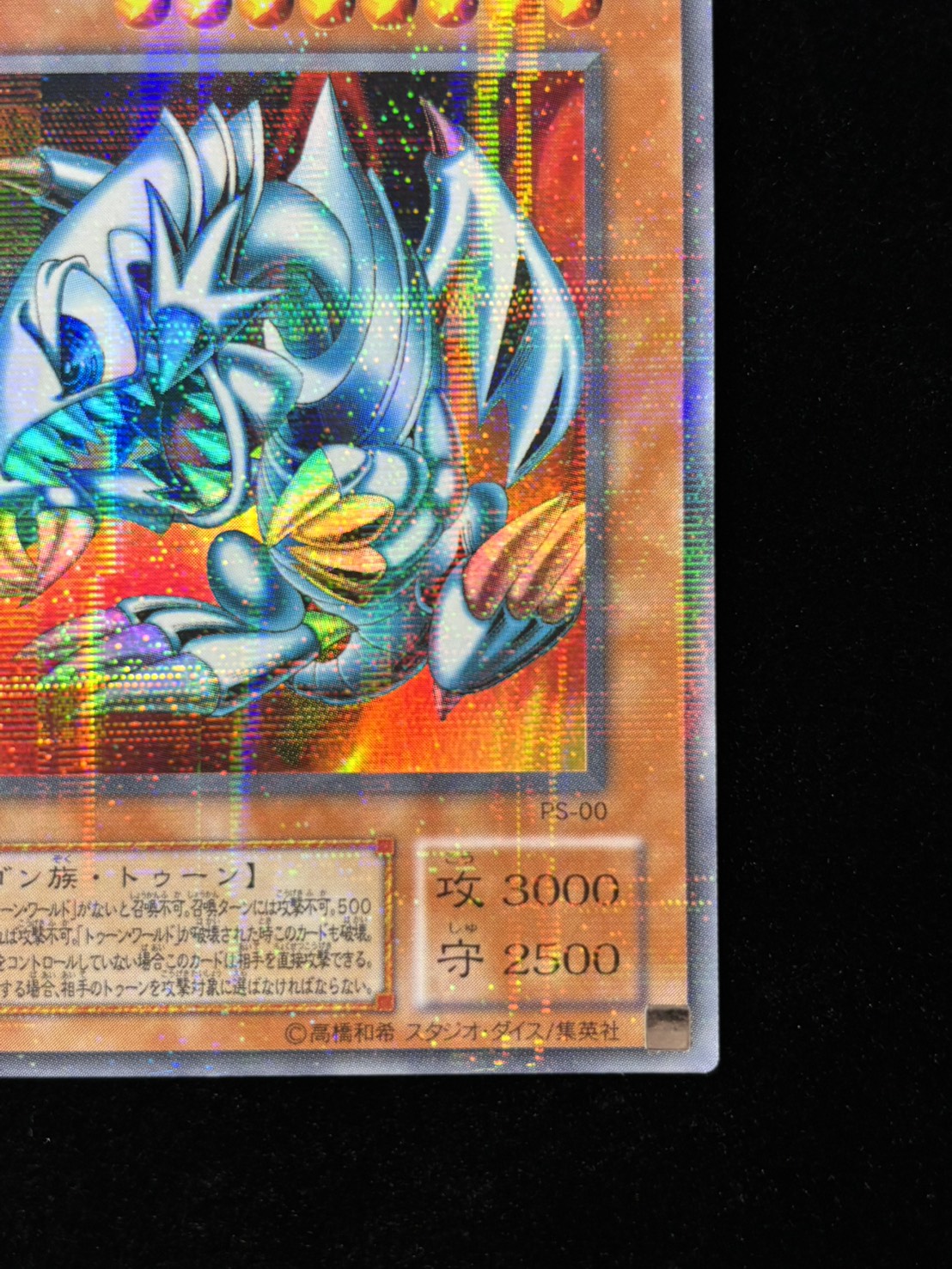 【状態B+】●ブルーアイズ・トゥーン・ドラゴン(PS-00)(UR+P)