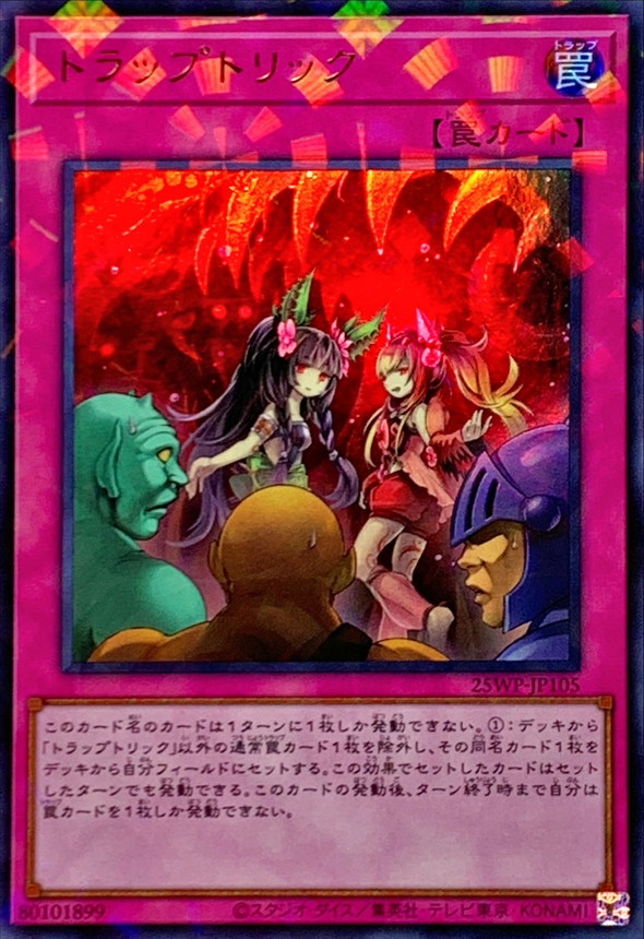 【SALE】【状態B】トラップ・トリック【UR+P】〈25WP-JP105〉