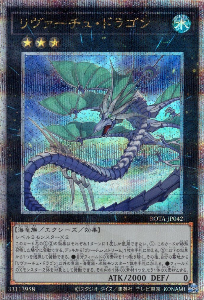 【状態B】リヴァーチュドラゴン【QCSE】〈ROTA-JP042〉