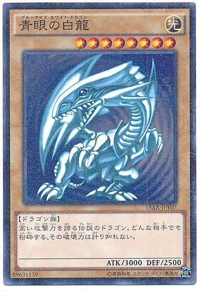 【状態B】青眼の白龍【M】〈15AX-JPY07〉