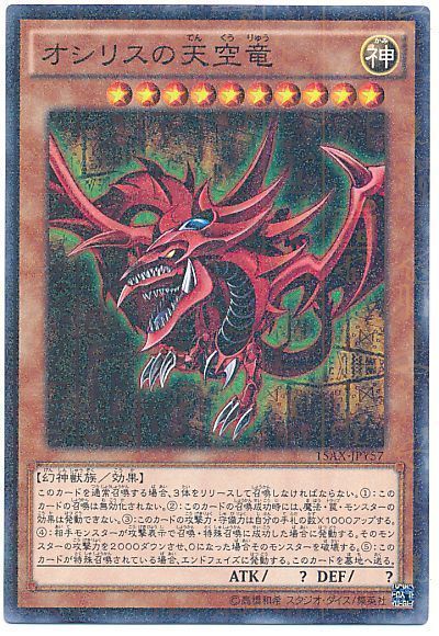 【状態B】オシリスの天空竜【M】〈15AX-JPY57〉