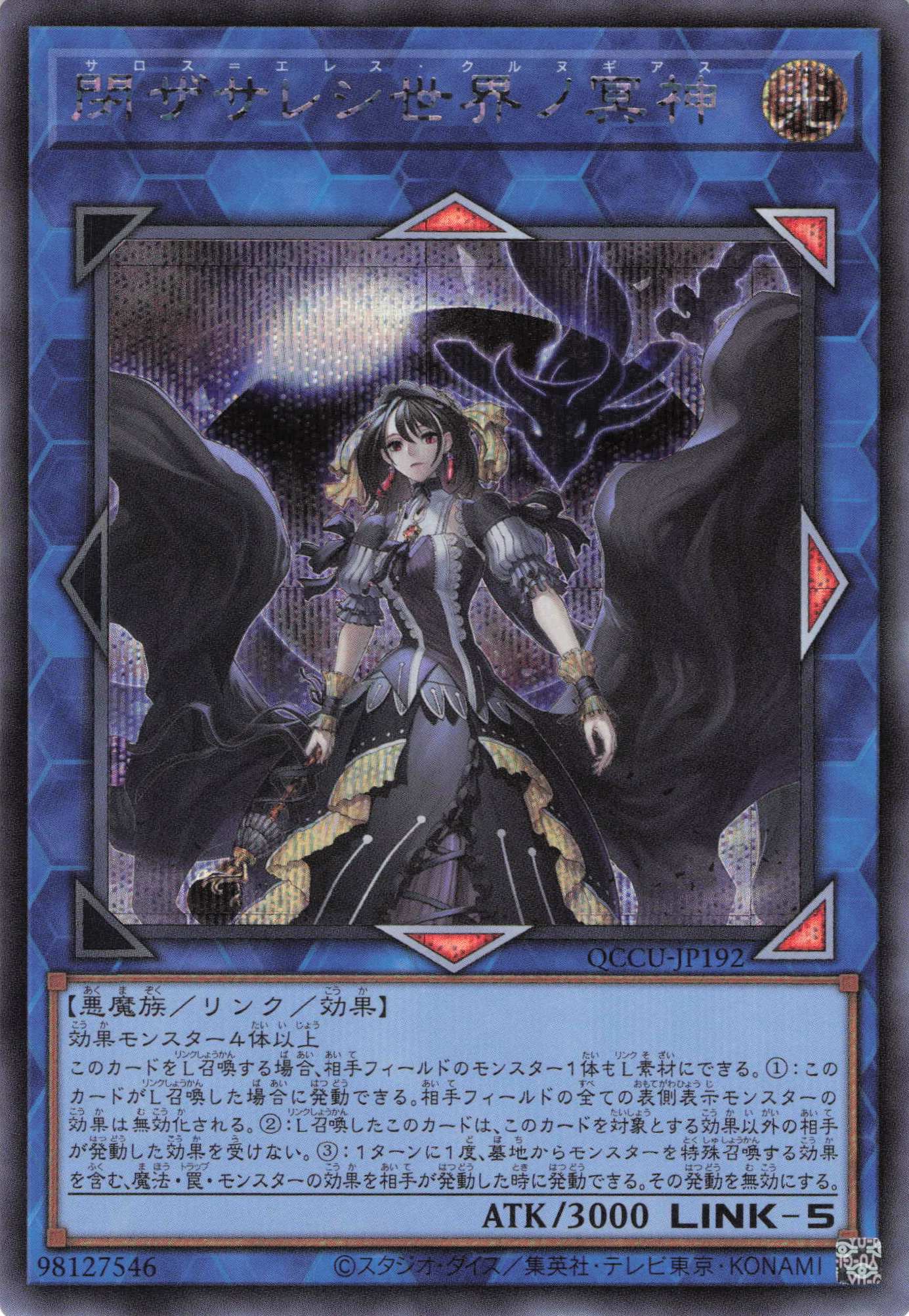【状態B】閉ザサレシ世界ノ冥神【SE】〈QCCU-JP192〉