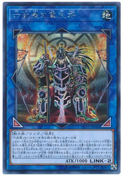 六武衆の軍大将【SE】〈LVP2-JP046〉