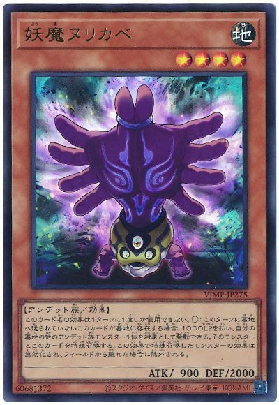 妖魔ヌリカベ【UR】〈VJMP-JP275〉