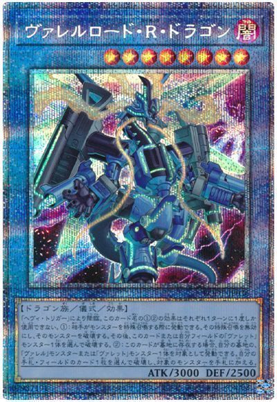【状態B】ヴァレルロードRドラゴン【PSE】〈BODE-JP036〉