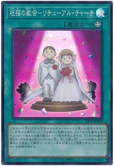 【状態B】祝福の教会リチューアルチャーチ【SR】〈23TP-JP402〉