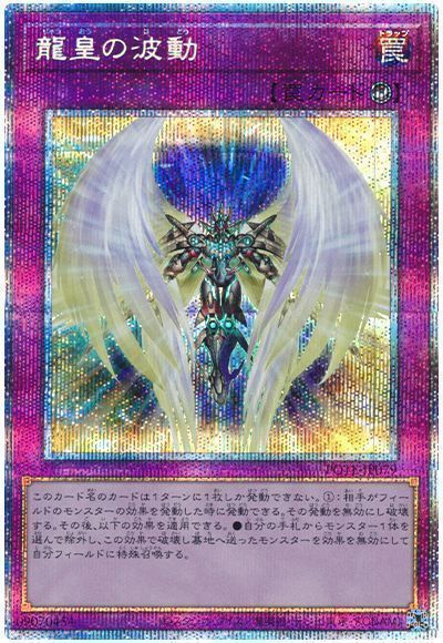 【SALE】【状態B】龍皇の波動【PSE】〈POTE-JP079〉