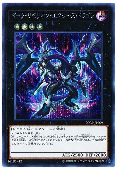 【SALE】【状態B】ダークリベリオンエクシーズドラゴン【SE】〈20CP-JPF09〉